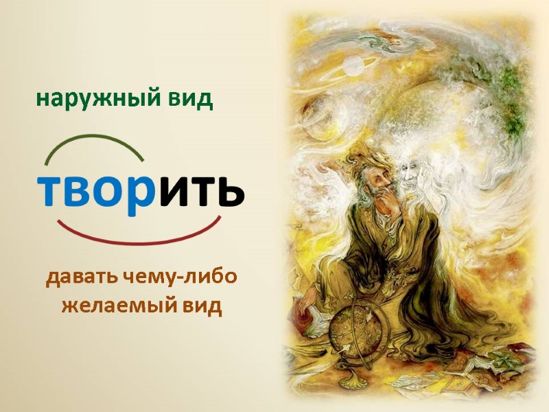 творить наружный вид давать чему-либо желаемый вид